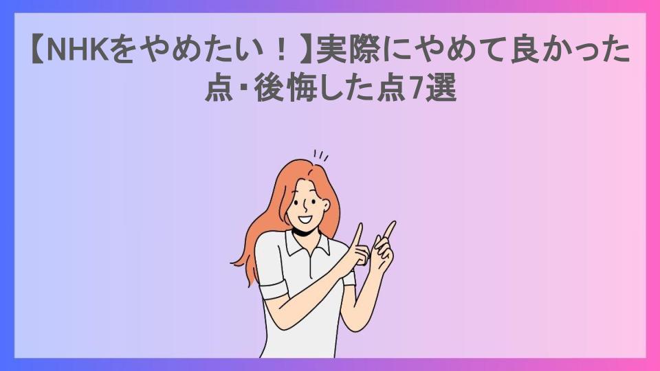 【NHKをやめたい！】実際にやめて良かった点・後悔した点7選